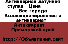 Антикварная латунная ступка › Цена ­ 4 000 - Все города Коллекционирование и антиквариат » Антиквариат   . Приморский край